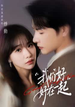 热门短剧我们好好在一起全集完整版免费无需注册在线观看未删减版，百度网盘夸克网盘免费资源下载。