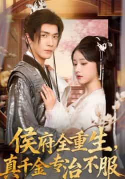 热门短剧侯府全重生,真千金专治不服全集完整版免费观看在线播放未删减版,百度网盘、夸克网盘免费资源分享下载。 第1张 热门短剧侯府全重生,真千金专治不服全集完整版免费观看在线播放未删减版,百度网盘、夸克网盘免费资源分享下载。 第1张