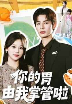 热门短剧《你的胃由我掌管啦》 全集完整版免费无广告在线观看播放未删减版资源，短剧百度网盘夸克网盘免费资源分享下载