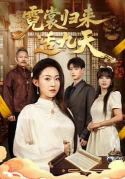 热门短剧《霓裳归来适九天》 全集完整版免费在线观看播放未删减版资源，短剧百度网盘夸克网盘免费资源下载分享  第1张