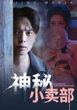 热门短剧神秘小卖部全集完整版免费无水印在线观看未删减，百度网盘夸克网盘免费资源分享下载。  第1张