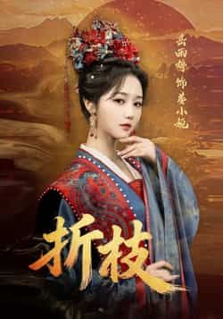 热门短剧《折枝》 全集完整版更新完毕免费在线观看播放未删减版资源，短剧百度网盘夸克网盘免费资源分享下载  第1张