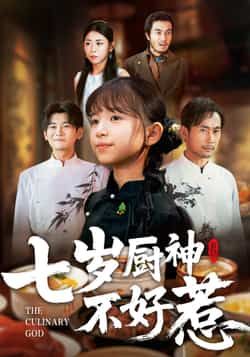 热门短剧七岁厨神不好惹全集未删减超清，免费在线观看，百度网盘、夸克网盘资源分享下载。  第1张