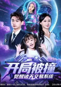 热门短剧开局被撞，觉醒诸天交易系统全集完整版免费无需注册在线观看未删减版，百度夸克网盘免费资源下载。