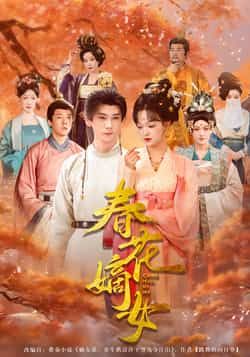 热门短剧春花嫡女最新全集完整版免费看，未删减，百度网盘、夸克网盘资源分享下载。