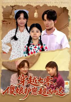 热门短剧穿越七零,傻娘护崽超凶哒全集完整版免费在线观看,未删减版百度网盘、夸克网盘资源下载分享。 第1张 热门短剧穿越七零,傻娘护崽超凶哒全集完整版免费在线观看,未删减版百度网盘、夸克网盘资源下载分享。 第1张