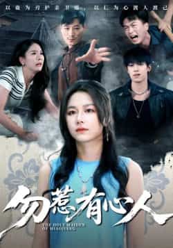 热门短剧勿惹有心人最新全集完整版未删减，免费在线观看，百度网盘夸克网盘资源分享下载。  第1张