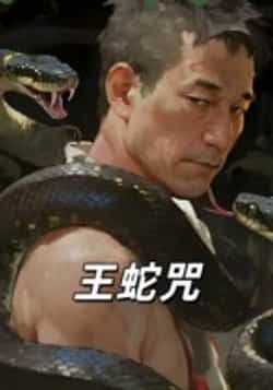 热门短剧王蛇咒全集完整未删减版，免费在线观看，百度网盘、夸克网盘免费分享资源下载。