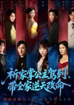 热门短剧祈家掌公主驾到，带全家逆天改命全集完整版免费在线观看，未删减版，百度夸克网盘秒存下载。  第1张