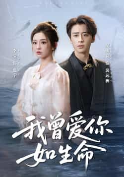 热门短剧我曾爱你如生命全集完整版免费在线播放未删减,百度网盘夸克网盘资源免费分享下载。 第1张 热门短剧我曾爱你如生命全集完整版免费在线播放未删减,百度网盘夸克网盘资源免费分享下载。 第1张