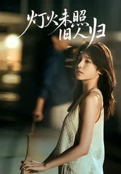 热门短剧《灯火未照旧人归》 全集完整版免费稳定在线观看播放未删减版资源，短剧百度网盘夸克网盘免费资源分享下载  第1张