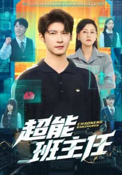 热门短剧超能班主任全集完整版免费看，未删减版资源，百度网盘夸克网盘速存分享下载。