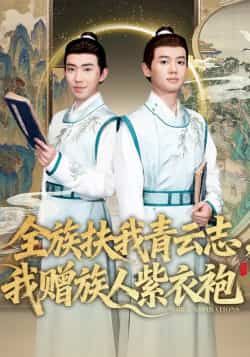 热门短剧全族扶我青云志，我赠族人紫衣袍全集完整版免费在线观看未删减，百度网盘、夸克网盘资源可下载。