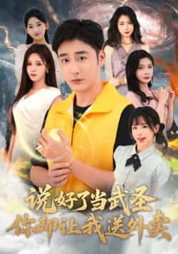 热门短剧说好了当武圣，你却让我送外卖全集完整未删减版，纯净免费在线观看，百度夸克网盘资源分享下载。