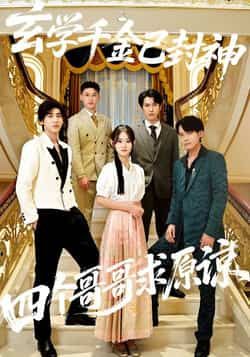 热门短剧玄学千金已封神,四个哥哥求原谅全集完整未删减版,免费在线观看,百度夸克网盘秒存分享下载。 第1张 热门短剧玄学千金已封神,四个哥哥求原谅全集完整未删减版,免费在线观看,百度夸克网盘秒存分享下载。 第1张