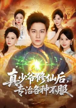 热门短剧真少爷修仙后，专治各种不服全集完整版实时更新，未删减版免费在线观看，百度网盘夸克网盘资源分享下载。  第1张