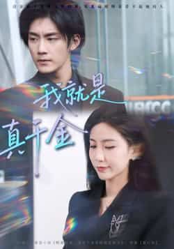 热门短剧我就是真千金全集完整版免费播放，在线观看未删减，百度网盘夸克网盘免费资源分享下载。  第1张