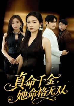 热门短剧真千金她命格无双全集完整版免费无广告在线观看,未删减版百度网盘、夸克网盘资源分享下载。 第1张 热门短剧真千金她命格无双全集完整版免费无广告在线观看,未删减版百度网盘、夸克网盘资源分享下载。 第1张