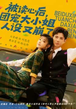 热门短剧被读心后，团宠大小姐人设又崩了全集完整版免费无广告在线观看，百度夸克网盘免费资源分享下载。  第1张