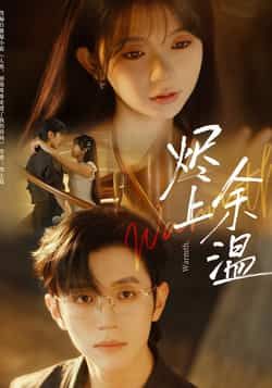 热门短剧烬上余温全集完整版免费看，无需注册在线播放未删减，百度网盘夸克网盘资源分享下载。