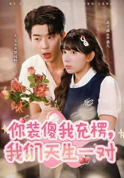 热门短剧你装傻我充楞，我们天生一对全集完整版更新，免费在线观看未删减，百度网盘夸克网盘资源分享下载。  第1张