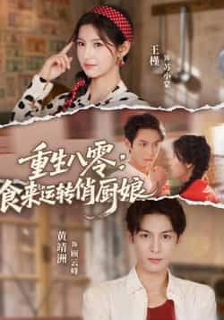 热门短剧重生八零，食来运转俏厨娘全集完整版未删减，免费在线观看，百度网盘、夸克网盘资源下载分享。  第1张