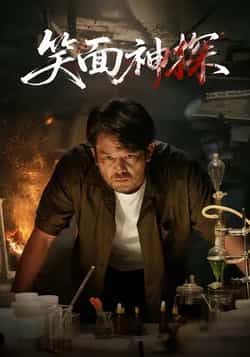 热门短剧笑面神探全集完整版免费在线观看,未删减版资源,百度网盘、夸克网盘免费分享下载。 第1张 热门短剧笑面神探全集完整版免费在线观看,未删减版资源,百度网盘、夸克网盘免费分享下载。 第1张