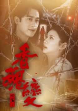 热门短剧香魂变全集完整版实时更新，免费在线观看未删减，百度网盘、夸克网盘免费资源分享下载。