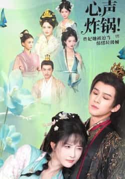 热门短剧《心声炸锅！贵妃她被迫当情绪垃圾桶》 全集完整版实时更新免费在线观看播放未删减版资源，短剧百度网盘夸克网盘免费资源分享下载  第1张