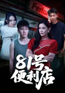 热门短剧81号便利店全集完整版免费在线观看，未删减版资源，百度网盘、夸克网盘免费速存下载。  第1张