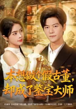 热门短剧本想做个假古董，却成了鉴宝大师全集完整版更新完毕，免费在线观看未删减版，百度网盘、夸克网盘资源免费分享下载。