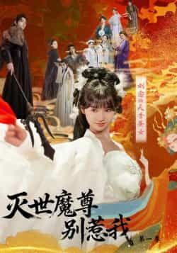 热门短剧灭世魔尊别惹我第一季全集完整版更新完毕，免费在线观看未删减版，百度夸克网盘资源分享下载。