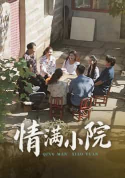 热门短剧《情满小院》 全集完整版极速免费在线观看播放未删减版资源，短剧百度网盘夸克网盘免费资源分享下载