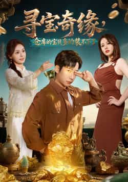 热门短剧寻宝奇缘,仓库的宝贝多的装不下了全集完整未删减版,免费在线观看,百度网盘、夸克网盘资源下载分享。 第1张 热门短剧寻宝奇缘,仓库的宝贝多的装不下了全集完整未删减版,免费在线观看,百度网盘、夸克网盘资源下载分享。 第1张