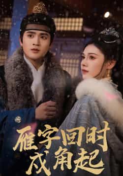 热门短剧雁字回时戍角起全集完整版高清未删减，免费在线观看，百度网盘、夸克网盘资源分享下载。