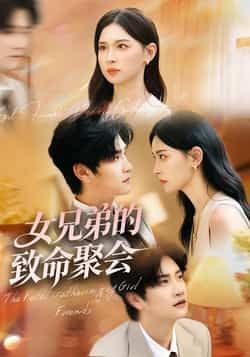 热门短剧《女兄弟的致命聚会》 全集完整版免费在线观看播放未删减版资源，短剧百度网盘夸克网盘免费资源速存分享下载