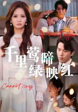 热门短剧千里莺啼绿映红全集完整版免费在线观看，未删减版资源，百度网盘夸克网盘免费分享下载。  第1张