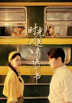 热门短剧《时光送来诀别书》 全集完整版免费在线观看播放未删减版资源，短剧百度网盘夸克网盘资源免费分享下载