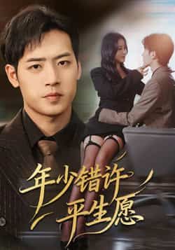 年少错许平生愿全集完整未删减版免费在线观看，百度网盘、夸克网盘免费资源分享下载。  第1张