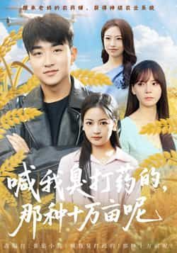 热门短剧喊我臭打药的,那种十万亩呢全集完整版免费在线播放未删减,百度网盘夸克网盘免费资源分享下载。 第1张 热门短剧喊我臭打药的,那种十万亩呢全集完整版免费在线播放未删减,百度网盘夸克网盘免费资源分享下载。 第1张