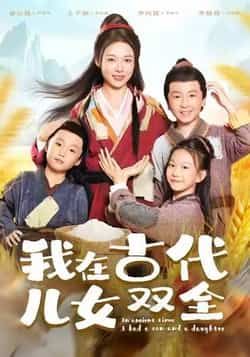 热门短剧我在古代儿女双全全集完整版免费稳定在线观看，未删减版百度网盘、夸克网盘资源分享下载。  第1张