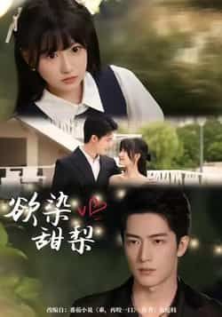 热门短剧欲染甜梨全集免费无卡顿在线观看，未删减版百度夸克网盘资源分享下载。