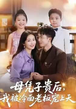热门短剧母凭子贵后，我被冷面老板宠上天全集完整版更新完毕，免费在线观看未删减版，百度网盘夸克网盘资源分享下载。