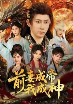 热门短剧前妻成帝我成神全集完整版免费观看，百度网盘夸克网盘免费资源分享下载。