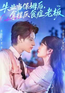 热门短剧失业当保姆后，拿捏厌食症老板全集完整版未删减，免费在线观看，百度网盘夸克网盘资源速存分享下载。  第1张