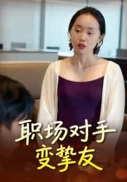 热门短剧职场对手变挚友全集完整版免费在线播放未删减，百度网盘夸克网盘免费资源分享下载。