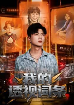 热门短剧我的透视词条全集完整版免费在线播放，未删减版资源，百度网盘、夸克网盘免费分享下载。