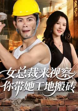 热门短剧女总裁来视察，你带她工地搬砖全集完整未删减，免费在线观看，百度/夸克网盘资源分享下载。