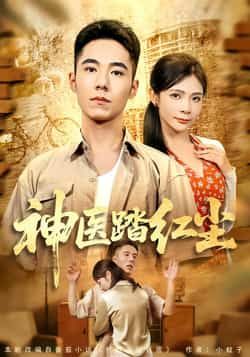 神医踏红尘最新全集完整版免费在线观看，未删减版资源，百度网盘夸克网盘免费分享下载。