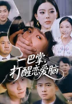 热门短剧一巴掌，打醒恋爱脑全集完整版超清未删减，免费在线观看，百度网盘、夸克网盘资源分享下载。  第1张